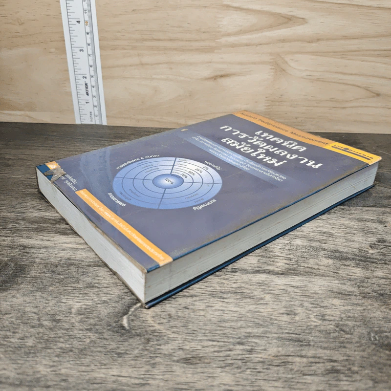 เทคนิคการวัดผลงานสมัยใหม่ Modern Performance Measurement - ณัฐพล ชวลิตชีวิน, ดร.ปราโมทย์ ศุภปัญญา รูปที่ 3