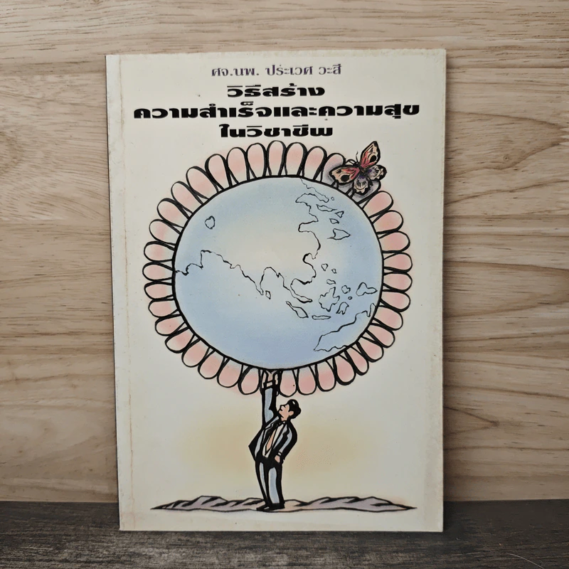 วิธีสร้าง ความสำเร็จและความสุข ในวิชาชีพ - ศจ.นพ. ประเวศ วะสี รูปที่ 1