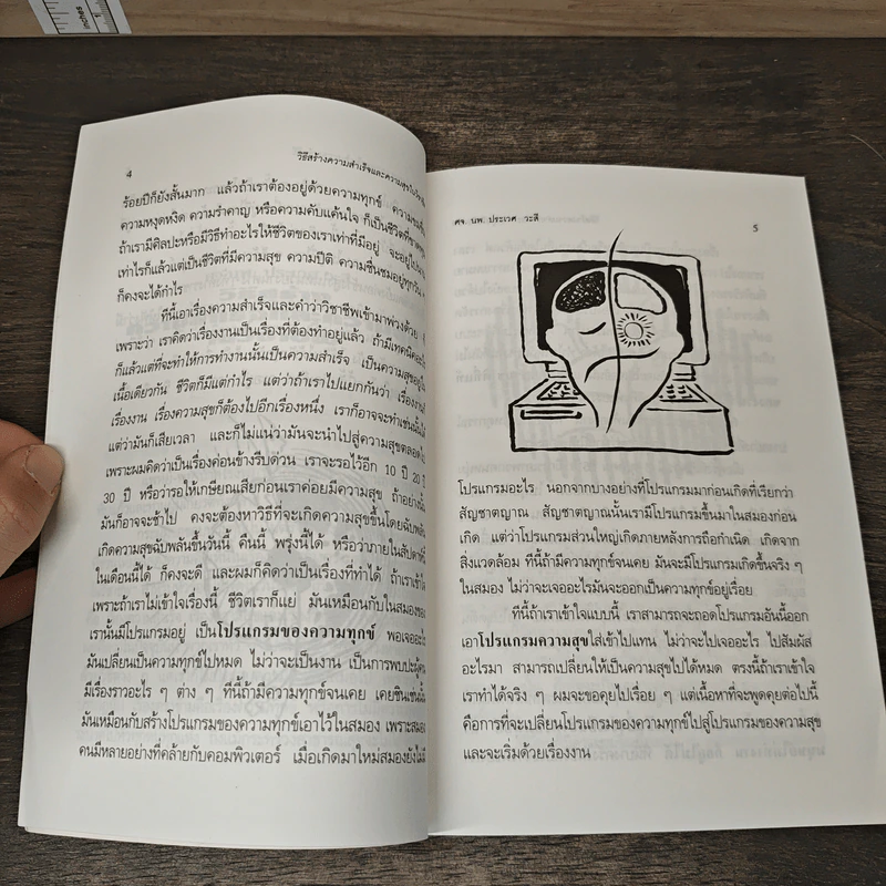 วิธีสร้าง ความสำเร็จและความสุข ในวิชาชีพ - ศจ.นพ. ประเวศ วะสี รูปที่ 7