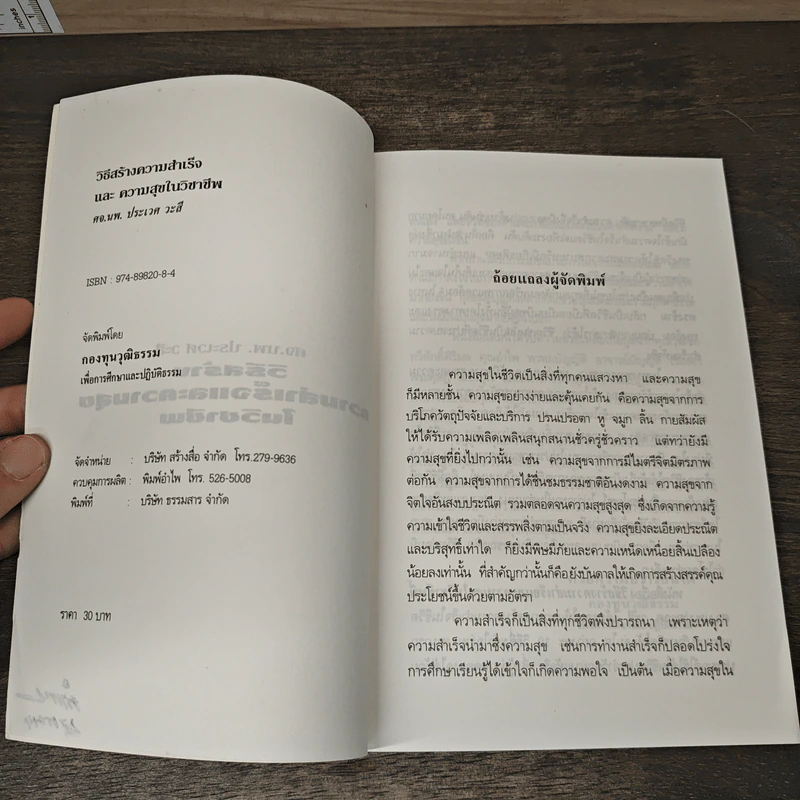 วิธีสร้าง ความสำเร็จและความสุข ในวิชาชีพ - ศจ.นพ. ประเวศ วะสี รูปที่ 6