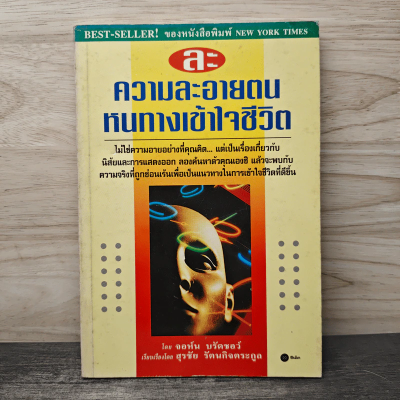 ละ ความละอายตน หนทางเข้าใจชีวิต - จอห์น บรัดชอว์, สุรชัย รัตนกิจตระกูล รูปที่ 1