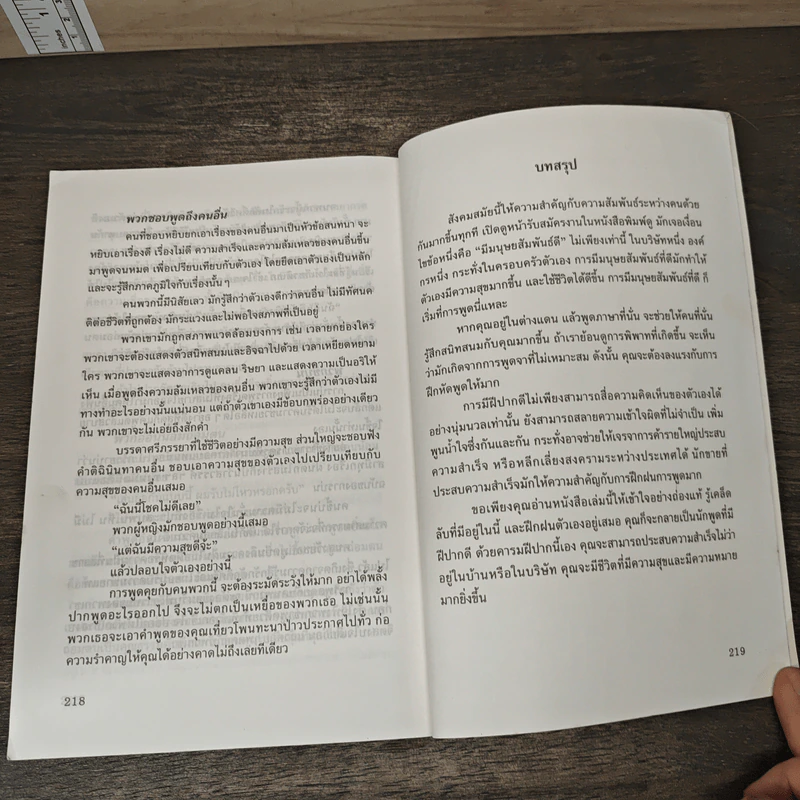 พูดจูงใจ วิธีบงการผู้อื่นอย่างมีศิลปะ - อดุลย์ รัตนมั่นเกษม รูปที่ 10