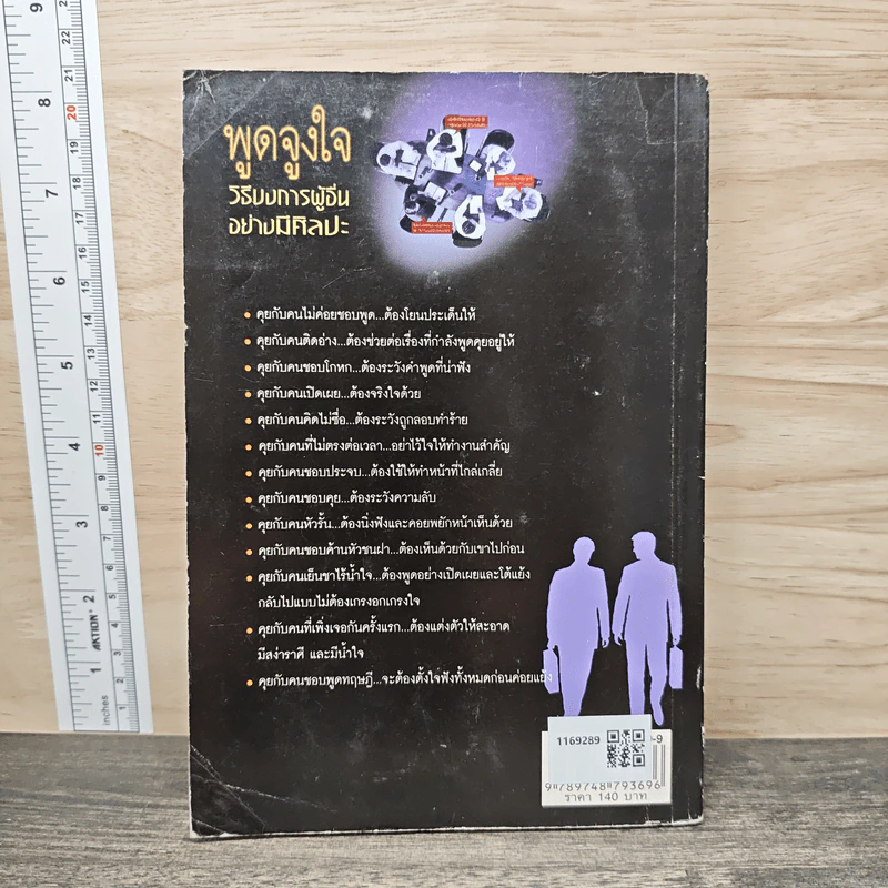 พูดจูงใจ วิธีบงการผู้อื่นอย่างมีศิลปะ - อดุลย์ รัตนมั่นเกษม รูปที่ 5