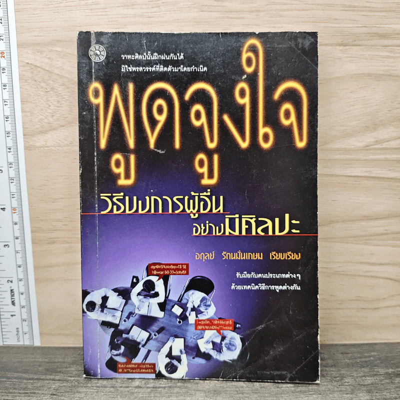 พูดจูงใจ วิธีบงการผู้อื่นอย่างมีศิลปะ - อดุลย์ รัตนมั่นเกษม รูปที่ 1