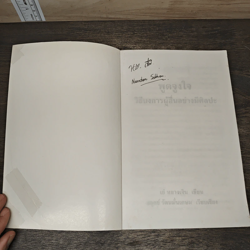พูดจูงใจ วิธีบงการผู้อื่นอย่างมีศิลปะ - อดุลย์ รัตนมั่นเกษม รูปที่ 6