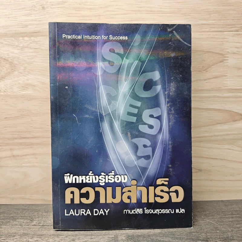 ฝึกหยั่งรู้เรื่องความสำเร็จ - Laura Day, กานต์สิริ โรจนสุวรรณ รูปที่ 1