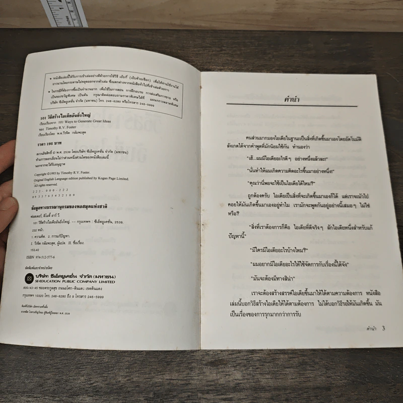 101 วิธีสร้างไอเดียอันยิ่งใหญ่ - Timothy R.V. Foster, พ.ต. วีรจิต กลัมพะสุต รูปที่ 6