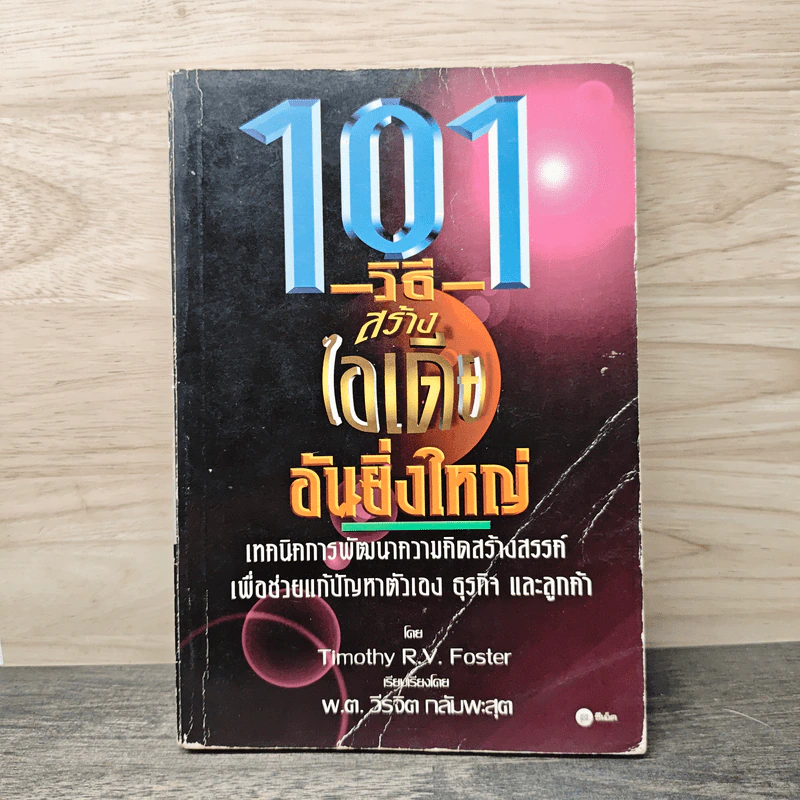 101 วิธีสร้างไอเดียอันยิ่งใหญ่ - Timothy R.V. Foster, พ.ต. วีรจิต กลัมพะสุต รูปที่ 1