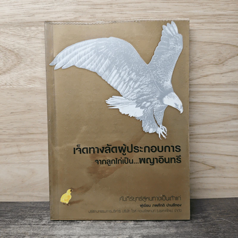 เจ็ดทางลัดผู้ประกอบการ จากลูกไก่เป็น...พญาอินทรี - ภพภักติ ปานสีทอง รูปที่ 1