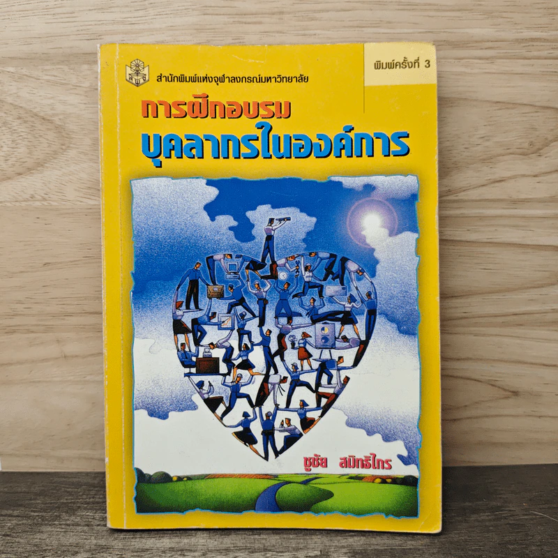 การฝึกอบรมบุคลากรในองค์การ - ชูชัย สมิทธิไกร รูปที่ 1