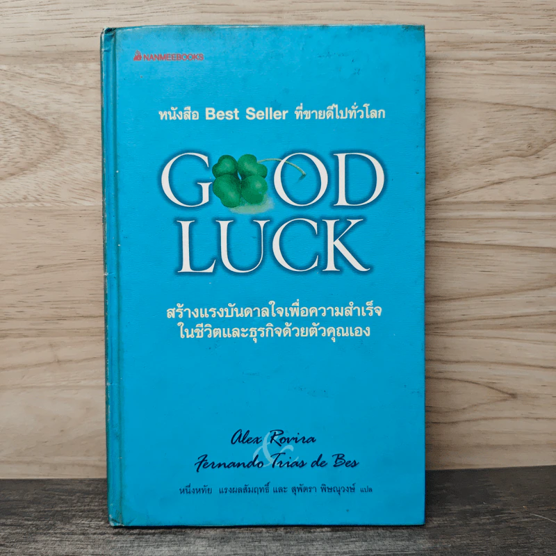 Good Luck สร้างแรงบันดาลใจเพื่อความสำเร็จในชีวิตและธุรกิจด้วยตัวคุณเอง - Alex Rovira, Fernando Trias de bes รูปที่ 1