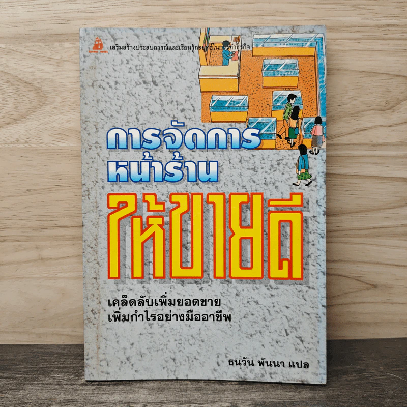 การจัดการหน้าร้านให้ขายดี - ธนวัน พันนา รูปที่ 1