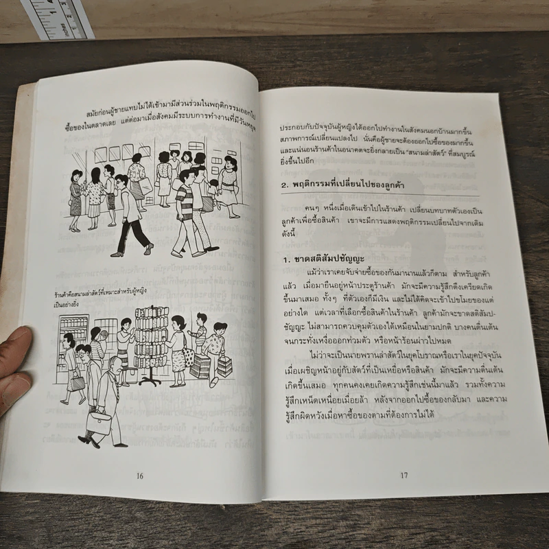 การจัดการหน้าร้านให้ขายดี - ธนวัน พันนา รูปที่ 8