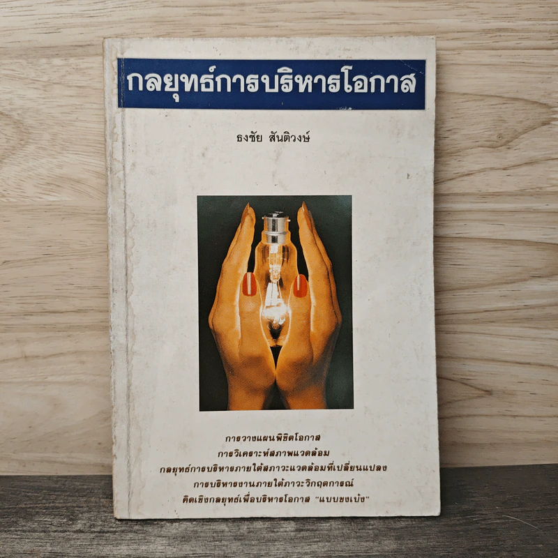 กลยุทธ์การบริหารโอกาส - ธงชัย สันติวงษ์ รูปที่ 1