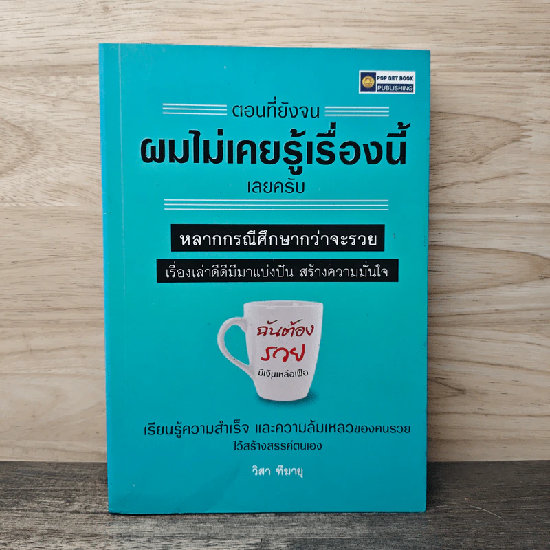 ตอนที่ยังจน ผมไม่เคยรู้เรื่องนี้เลยครับ - วิสา ทีฆายุ รูปที่ 1