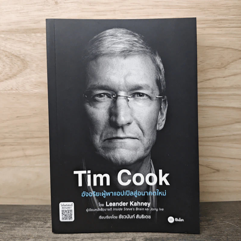Tim Cook อัจฉริยะผู้พาแอปเปิลสู่อนาคตใหม่ - Leander Kahney (ลีนเดอร์ เคนีย์) รูปที่ 1