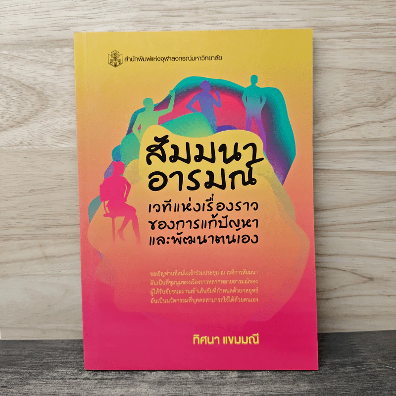 สัมมนาอารมณ์ เวทีแห่งเรื่องราวของการแก้ปัญหาและพัฒนาตนเอง - ทิศนา แขมมณี รูปที่ 1