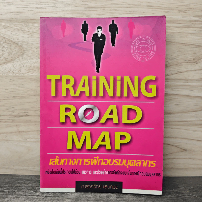Training Road Map เส้นทางการฝึกอบรมบุคลากร - ณรงค์วิทย์ แสนทอง รูปที่ 1