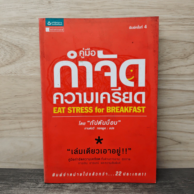 คู่มือกำจัดความเครียด - กัปตันบ็อบ รูปที่ 1