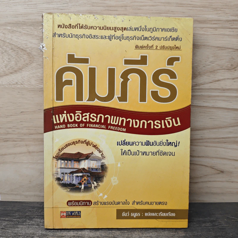 คัมภีร์แห่งอิสรภาพทางการเงิน - ธันว์ ธนูธร รูปที่ 1
