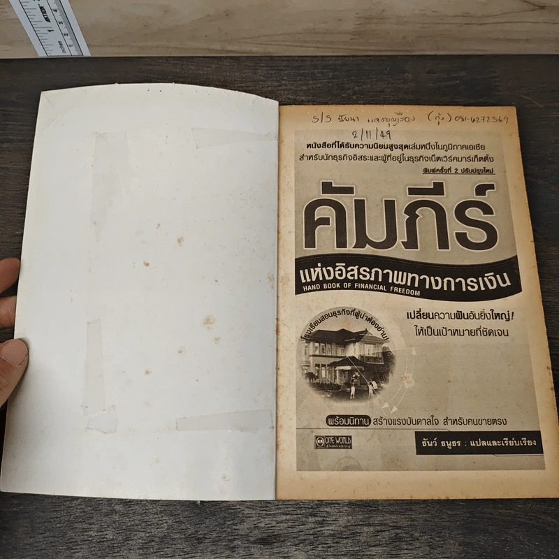 คัมภีร์แห่งอิสรภาพทางการเงิน - ธันว์ ธนูธร รูปที่ 6