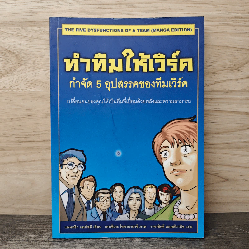 ทำทีมให้เวิร์ค กำจัด 5 อุปสรรคของทีมเวิร์ค รูปที่ 1