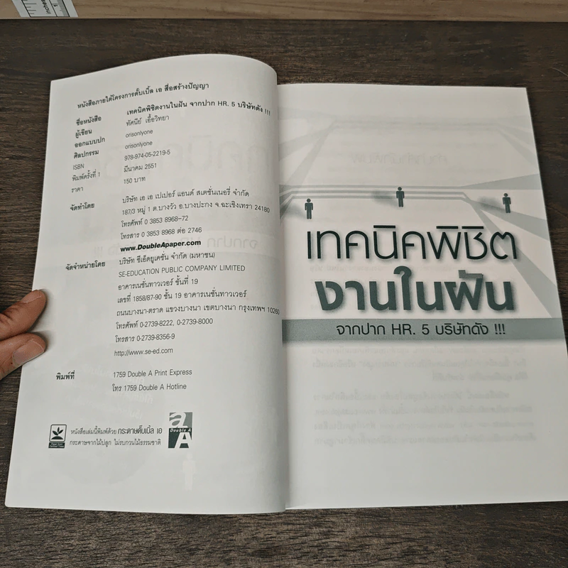 เทคนิคพิชิตงานในฝัน จากปาก HR. 5 บริษัทดัง - ทัศนีย์ เอื้อวิทยา รูปที่ 6
