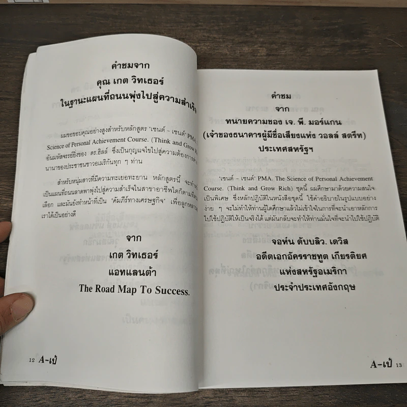A เป้ นำโชค A PE - ดร.เดนนิส คิมโบร์, ดร.นโปเลียน ฮิลล์ รูปที่ 7