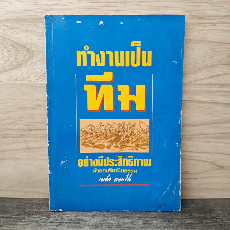 ทำงานเป็นทีม อย่างมีประสิทธิภาพ ด้วยอปริหานิยธรรม - พระเผด็จ ทตตชีโว รูปที่ 1