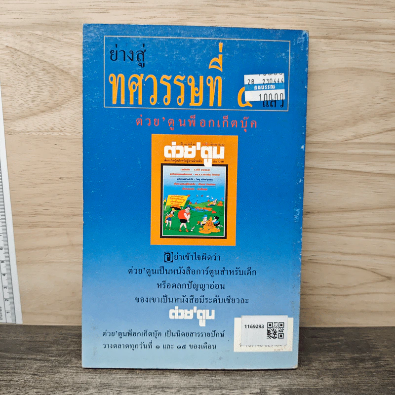 ต่วยตูน ฉบับ ถาปัตย์ ตูน รูปที่ 5