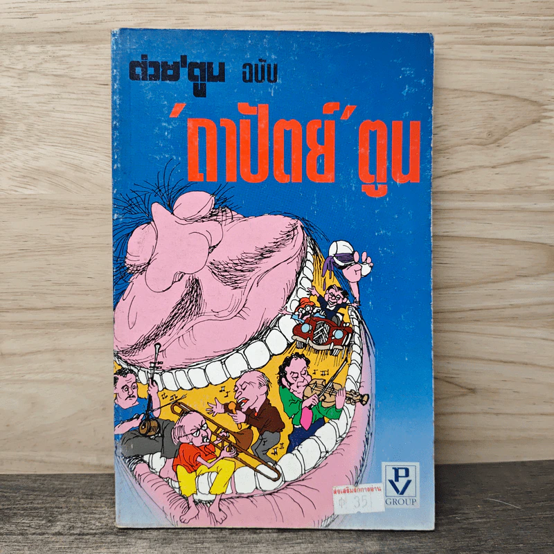 ต่วยตูน ฉบับ ถาปัตย์ ตูน รูปที่ 1