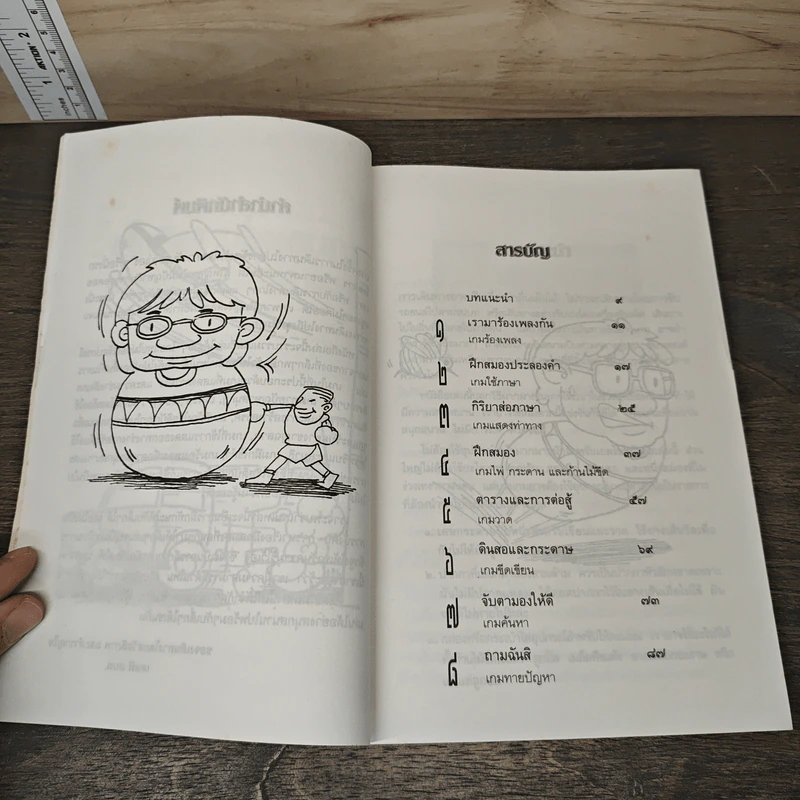 หนังสือ เกม ละเล่นเพลินใจคู่กาย คลายเหงา ยามเดินทาง - ดร.ประกฤติ ไชยโต๊ะพรหม รูปที่ 8