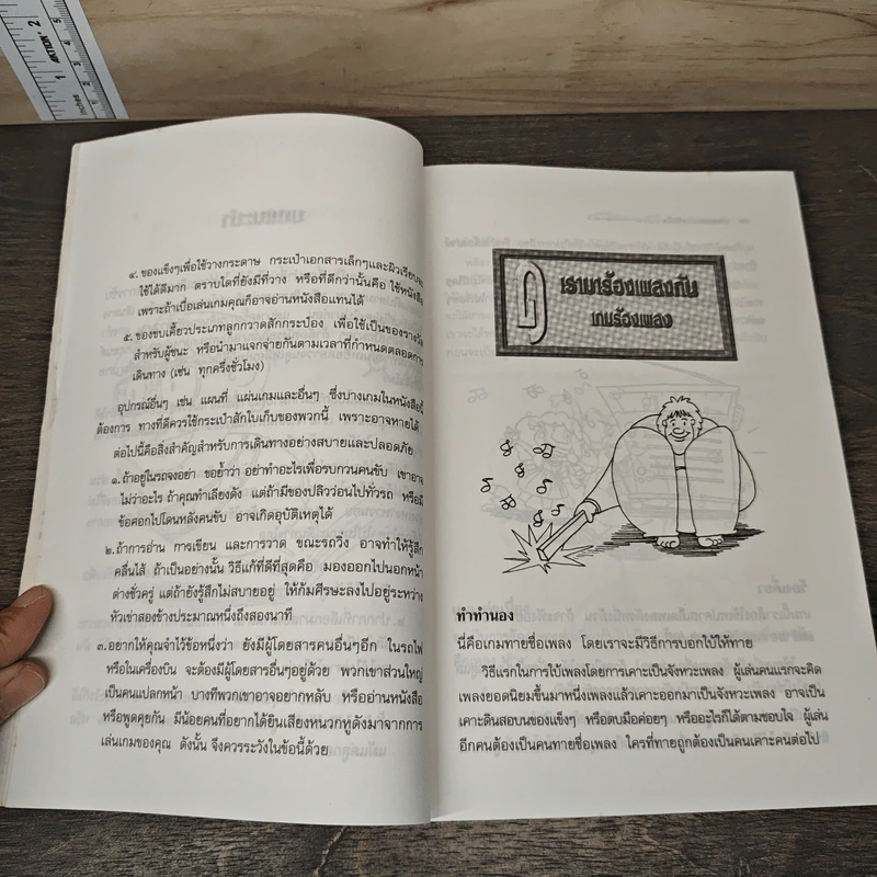 หนังสือ เกม ละเล่นเพลินใจคู่กาย คลายเหงา ยามเดินทาง - ดร.ประกฤติ ไชยโต๊ะพรหม รูปที่ 9