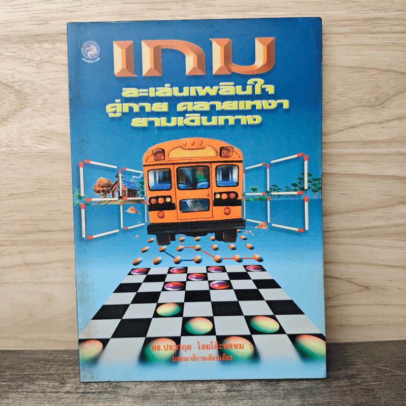 หนังสือ เกม ละเล่นเพลินใจคู่กาย คลายเหงา ยามเดินทาง - ดร.ประกฤติ ไชยโต๊ะพรหม รูปที่ 1
