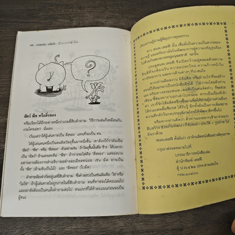 หนังสือ เกม ละเล่นเพลินใจคู่กาย คลายเหงา ยามเดินทาง - ดร.ประกฤติ ไชยโต๊ะพรหม รูปที่ 10