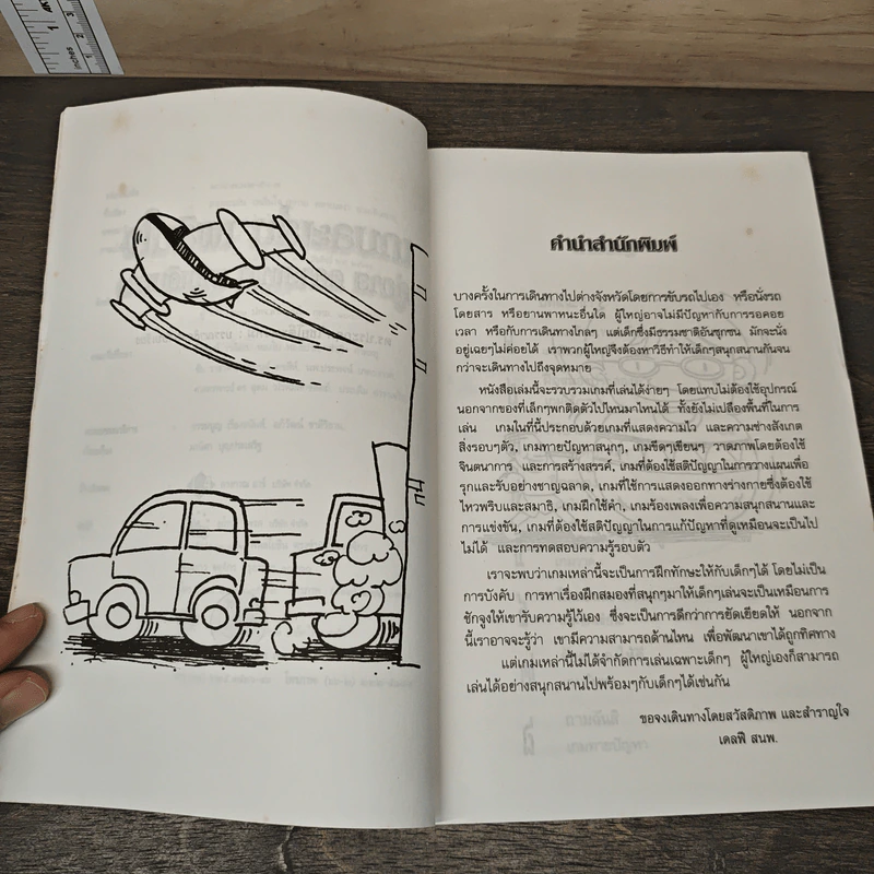 หนังสือ เกม ละเล่นเพลินใจคู่กาย คลายเหงา ยามเดินทาง - ดร.ประกฤติ ไชยโต๊ะพรหม รูปที่ 7
