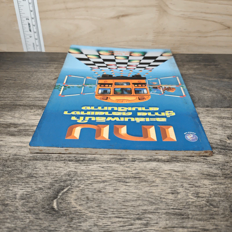 หนังสือ เกม ละเล่นเพลินใจคู่กาย คลายเหงา ยามเดินทาง - ดร.ประกฤติ ไชยโต๊ะพรหม รูปที่ 4
