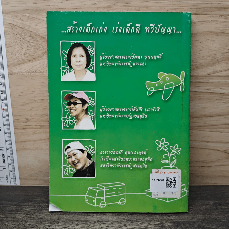 เกมการละเล่นสำหรับเด็กปฐมวัย เล่ม 2 - วัฒนา ปุญญฤทธิ์, เต็มสิริ เนาวรังสี รูปที่ 5