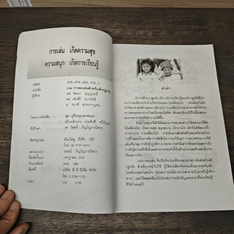 เกมการละเล่นสำหรับเด็กปฐมวัย เล่ม 2 - วัฒนา ปุญญฤทธิ์, เต็มสิริ เนาวรังสี รูปที่ 6
