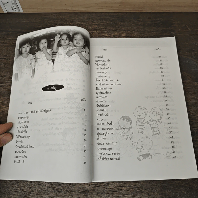 เกมการละเล่นสำหรับเด็กปฐมวัย เล่ม 2 - วัฒนา ปุญญฤทธิ์, เต็มสิริ เนาวรังสี รูปที่ 7