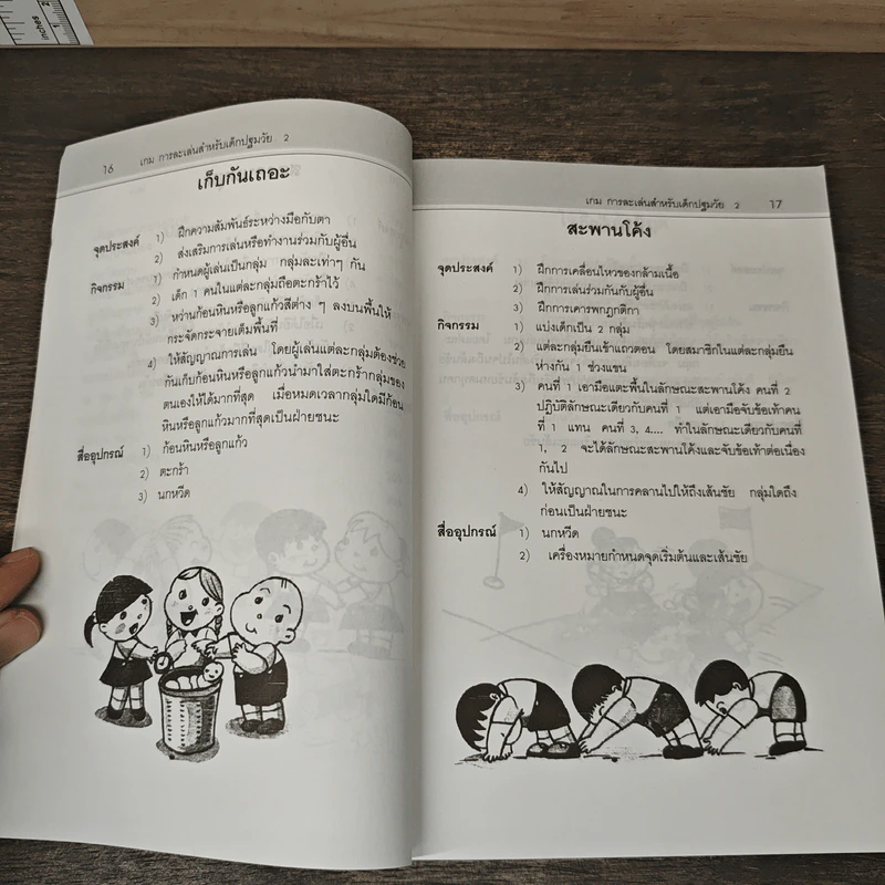 เกมการละเล่นสำหรับเด็กปฐมวัย เล่ม 2 - วัฒนา ปุญญฤทธิ์, เต็มสิริ เนาวรังสี รูปที่ 8