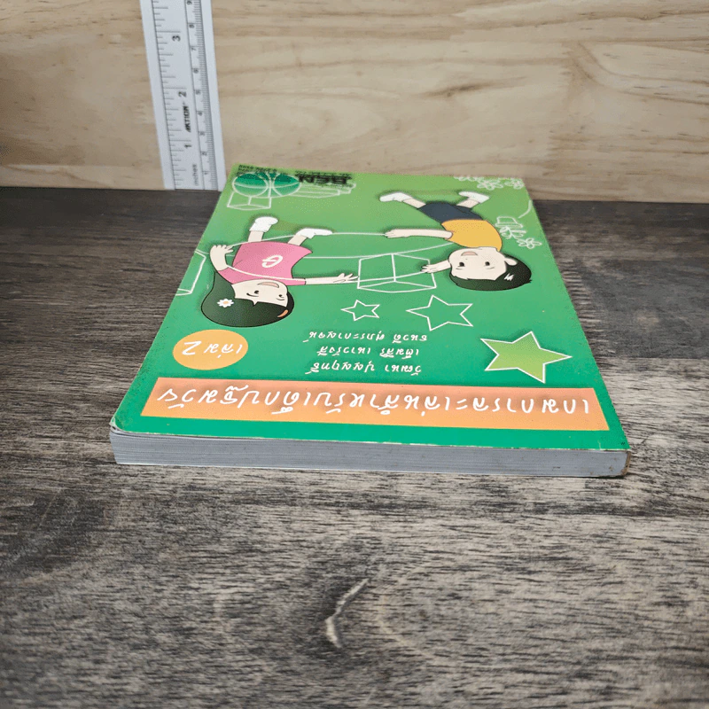 เกมการละเล่นสำหรับเด็กปฐมวัย เล่ม 2 - วัฒนา ปุญญฤทธิ์, เต็มสิริ เนาวรังสี รูปที่ 4
