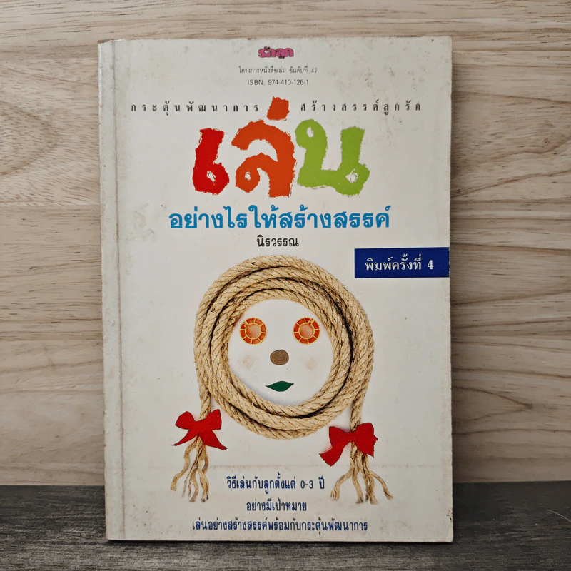 เล่นอย่างไรให้สร้างสรรค์ - นิรวรรณ รูปที่ 1