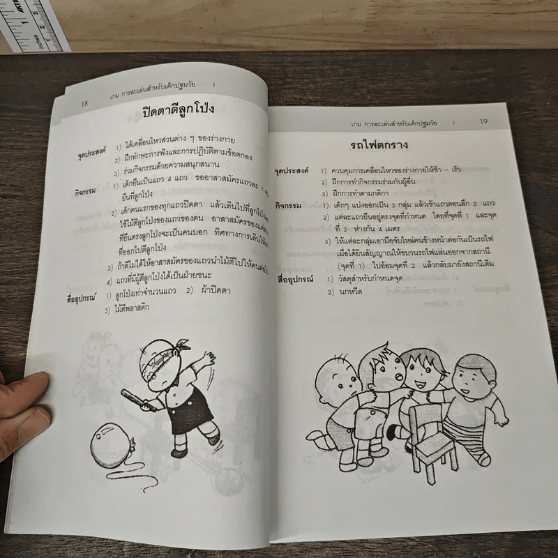 เกมการละเล่นสำหรับเด็กปฐมวัย เล่ม 1 - วัฒนา ปุญญฤทธิ์, เต็มสิริ เนาวรังสี รูปที่ 9