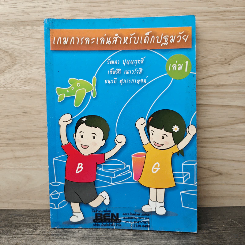 เกมการละเล่นสำหรับเด็กปฐมวัย เล่ม 1 - วัฒนา ปุญญฤทธิ์, เต็มสิริ เนาวรังสี รูปที่ 1