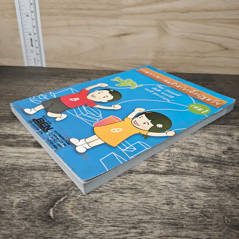 เกมการละเล่นสำหรับเด็กปฐมวัย เล่ม 1 - วัฒนา ปุญญฤทธิ์, เต็มสิริ เนาวรังสี รูปที่ 3