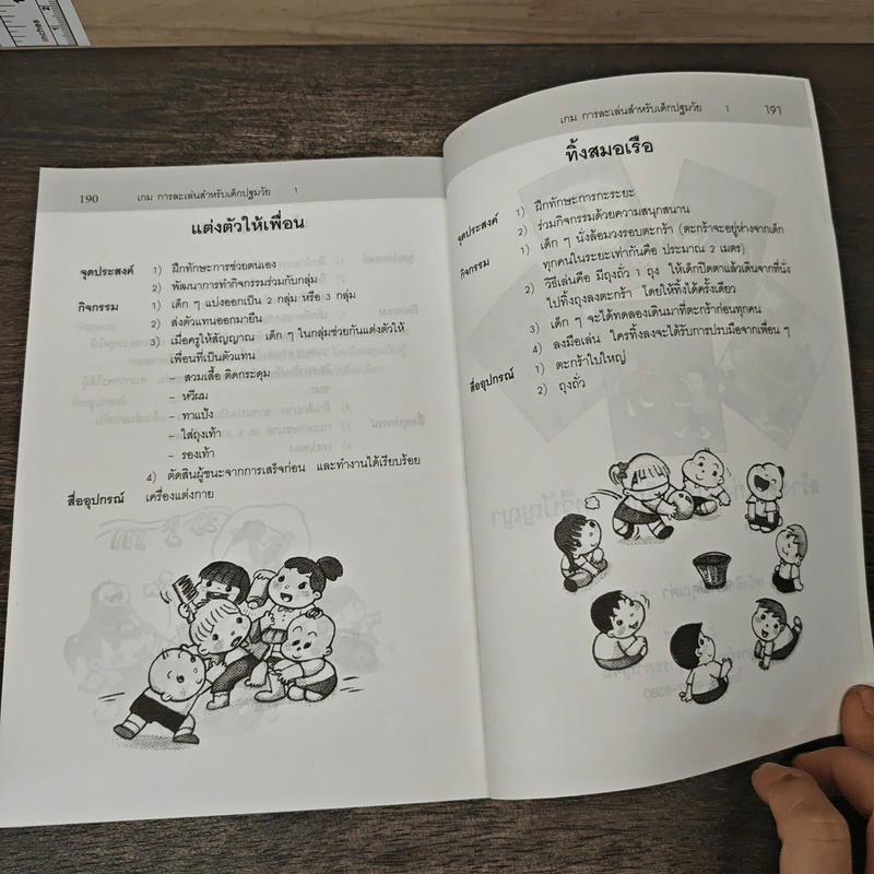 เกมการละเล่นสำหรับเด็กปฐมวัย เล่ม 1 - วัฒนา ปุญญฤทธิ์, เต็มสิริ เนาวรังสี รูปที่ 10