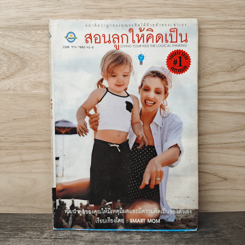 สอนลูกให้คิดเป็น - Smart Mom รูปที่ 1