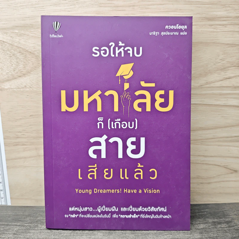 รอให้จบมหาลัยก็ (เกือบ) สายเสียแล้ว - ควอนโอยุล, นาริฐา สุขประมาณ รูปที่ 1