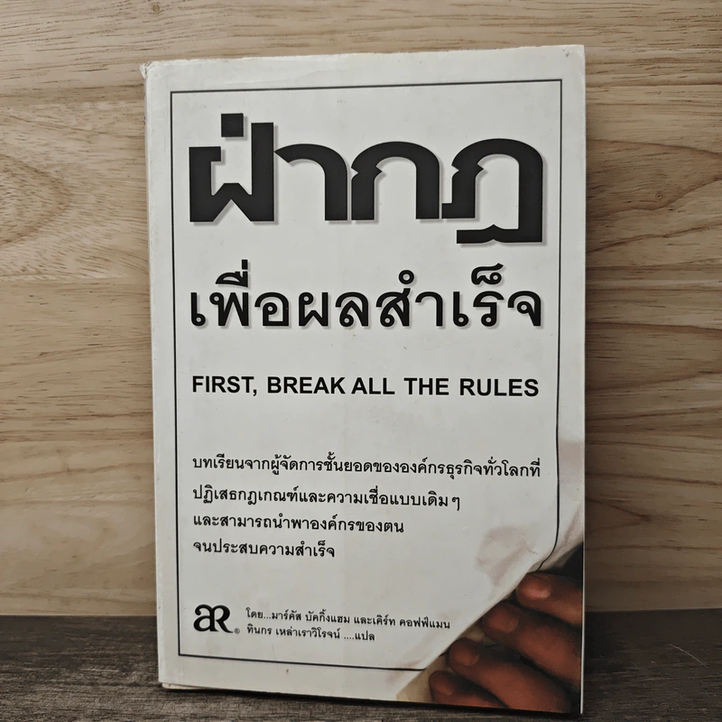 ฝ่ากฎเพื่อผลสำเร็จ - มาร์คัส บัคกิ้งแฮม, เคิร์ท คอฟฟ์แมน รูปที่ 1